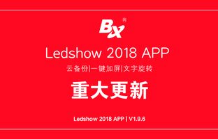 云備份、一鍵加屏…Ledshow手機APP新增多項黑科技